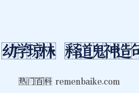 幼学琼林·释道鬼神造句是什么意思的图片